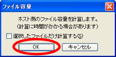 ファイル容量確認ダイアログ