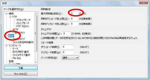 最大同時転送数の設定